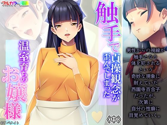 【触手で貞操観念が歪んでしまった温室育ちのお嬢様 中】あまからや