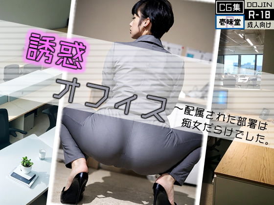 【誘惑オフィス】壱味堂R