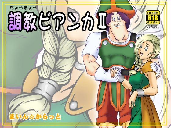 【調教ビアンカII】まいん☆からっと