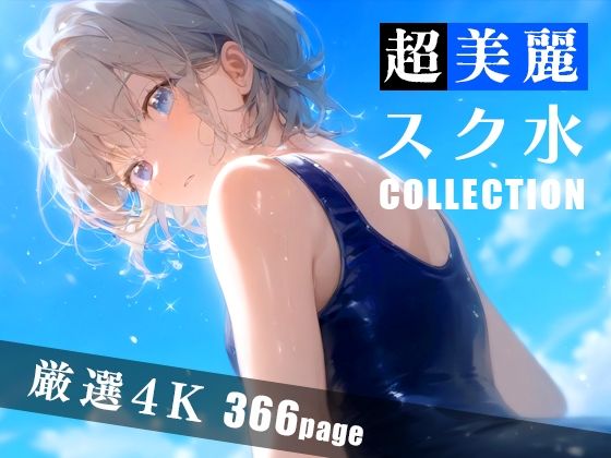 【超美麗スク水コレクション Vol.3】ダリアの秘密基地