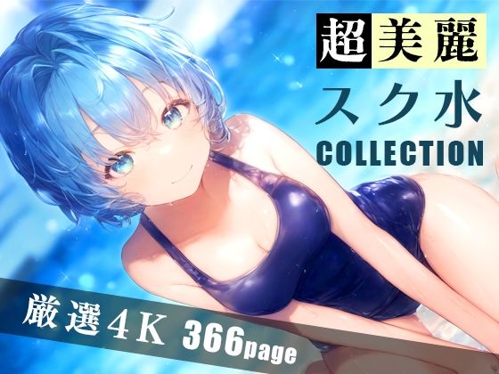 【超美麗スク水コレクション vol.2】ダリアの秘密基地