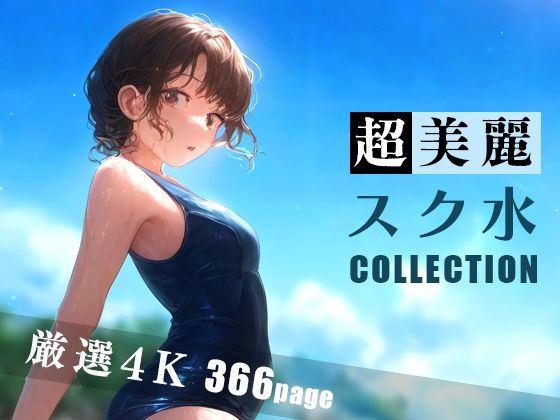 【超美麗スク水コレクション】ダリアの秘密基地