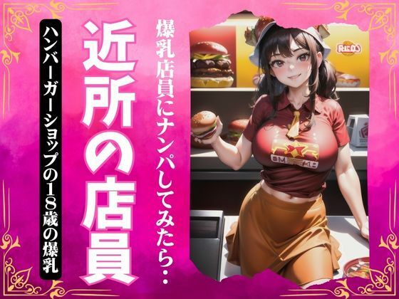 【近所の店員〜ハンバーガーショップの18歳の爆乳をナンパ〜】オタクな写真館