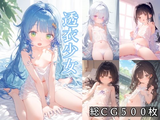 【透衣少女】ことあっと展