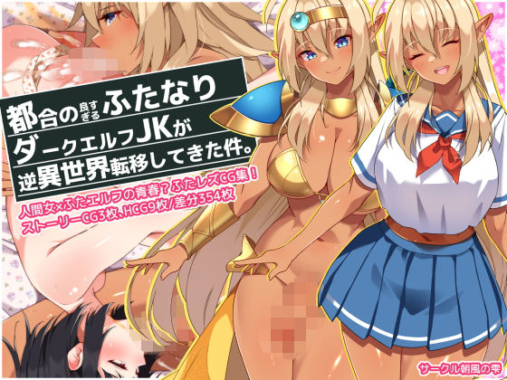 【都合の良すぎるふたなりダークエルフJKが逆異世界転移してきた件】朝風の雫