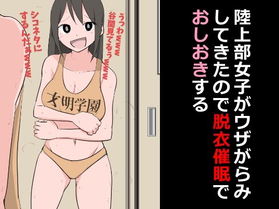 【陸上部女子がウザがらみしてきたので脱衣催●でおしおきする】ねこパイソン＋
