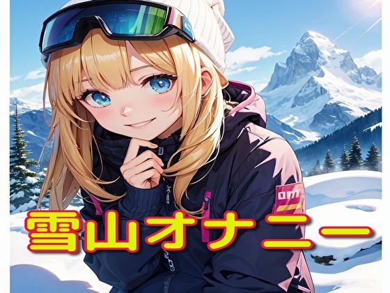 【雪山オナニー】BMさん