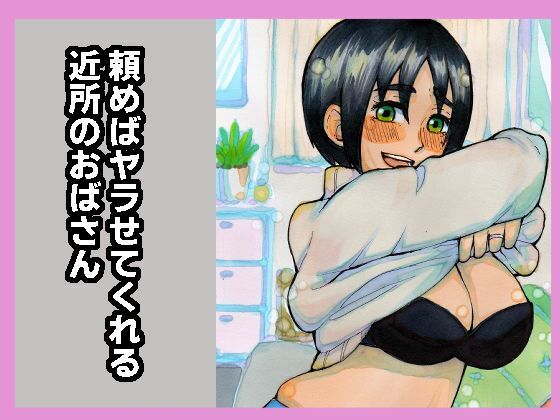 【頼めばヤラせてくれる近所のおばさん】おっと