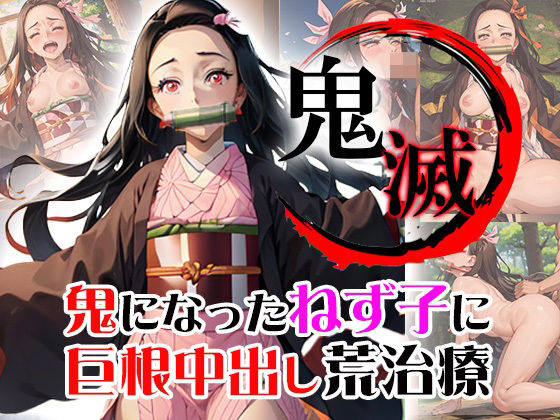 【鬼になったねず子に巨根中出し荒治療】ReNOL