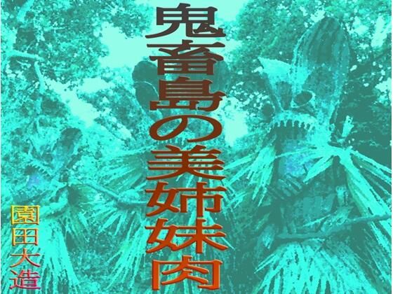 【鬼畜島の美姉妹肉】爆田鶏書肆