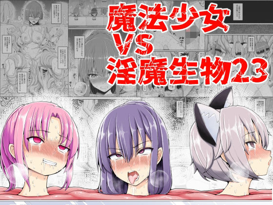 【魔法少女VS淫魔生物23】EsuEsu