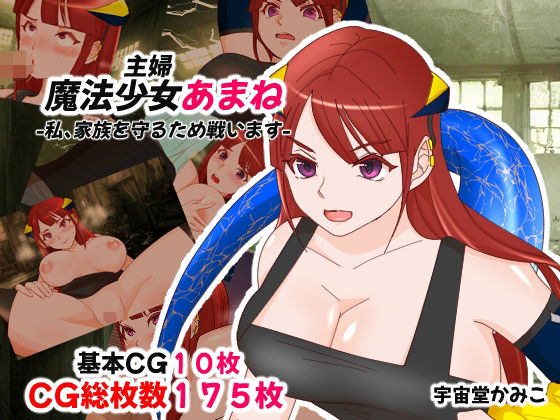 【魔法少女あまね -私、家族を守るため戦います-】ハッピー・サクリファイス