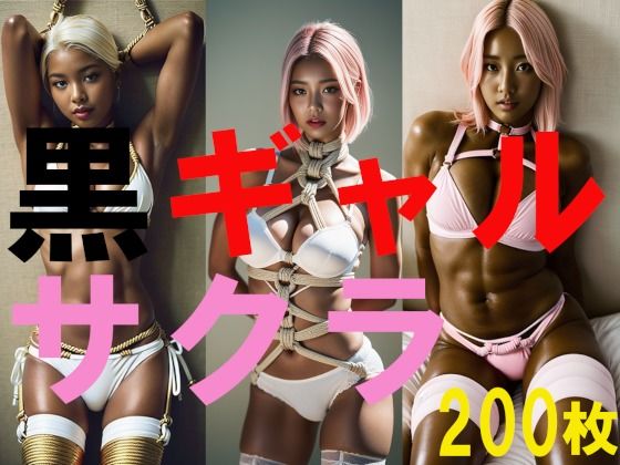 【黒ギャルサクラ】ミス・アンダスタンド