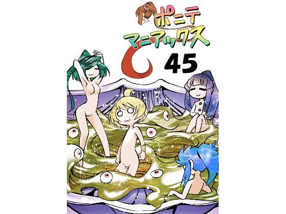 【［隔週刊］ポニテマニアックス 第45話】studio みゃーび