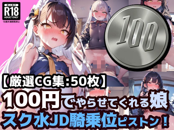 【100円娘 スク水ロリ系女子大生 騎乗位ピストン】ぷりずむコメット