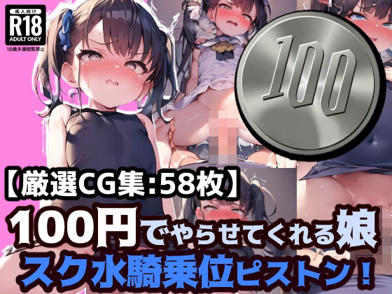 【100円娘 ロリぷにスク水娘 騎乗位ピストン】ぷりずむコメット