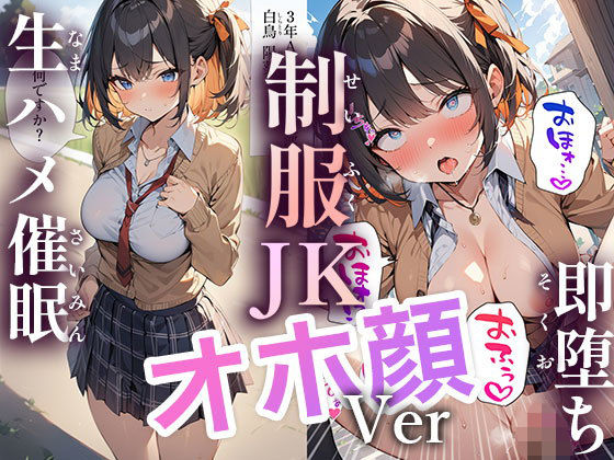 【50キャラ 制服JK オホ顔Ver 即オチ2コマ 生ハメ催●】事務びーむ