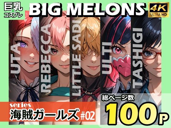 【BIG MELONS series海賊ガールズ ＃02】びっくめろん