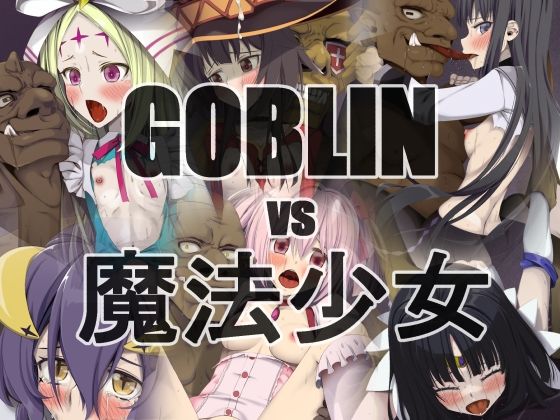 【GOBLINvs魔法少女】蹄鉄騎士団