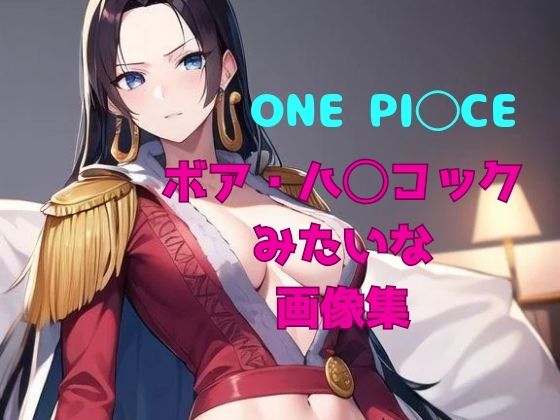 【ONE PI◯CE ボア・ハ◯コックみたいな画像集】パンティー旅情