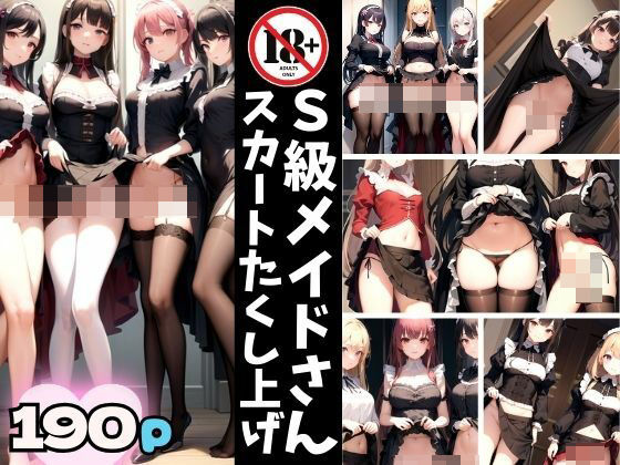 【S級メイドさんのスカートたくし上げ】AI.load