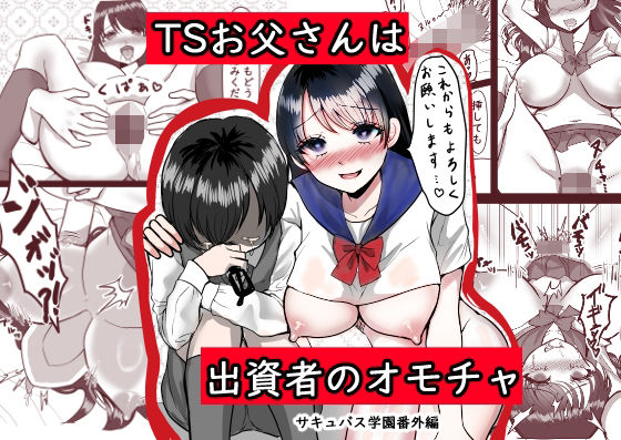 【TSお父さんは出資者のオモチャ〜サキュバス学園番外編〜】パキアログ