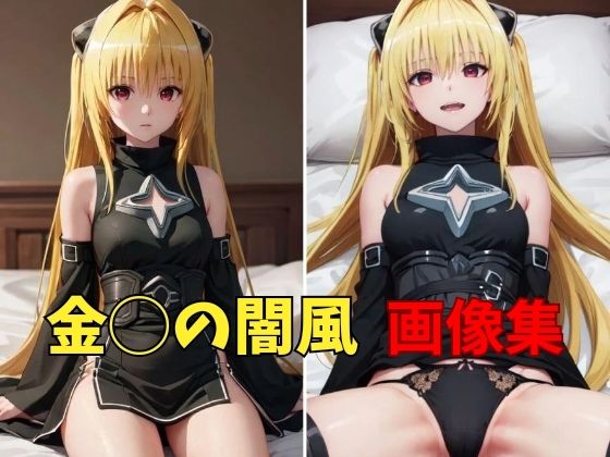 【To◯OVEる 金◯の闇風 画像集】パンティー旅情