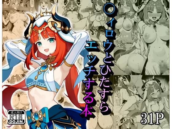 【〇ィロウとひたすらエッチする本】デジコミ