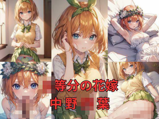 【〇等分の花嫁 中野四〇 画像集】Be EROUSE