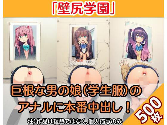 【「壁尻JK学園」巨根な男の娘（制服姿）にアナル本番で中出し！（500枚）】絵師まだら