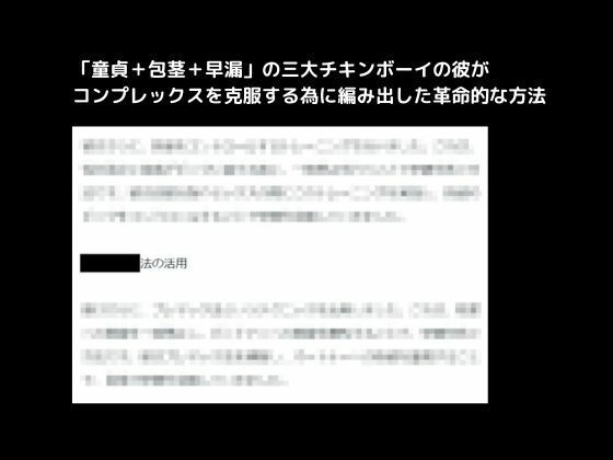 【「童貞＋包茎＋早漏」の三大チキンボーイの彼がコンプレックスを克服する為に編み出した革命的な方法】first impression