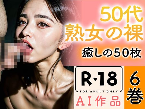 【【R18写真集】50代熟女のはだか。癒しの50枚〜6巻〜】いやしまんが【AIイラスト】