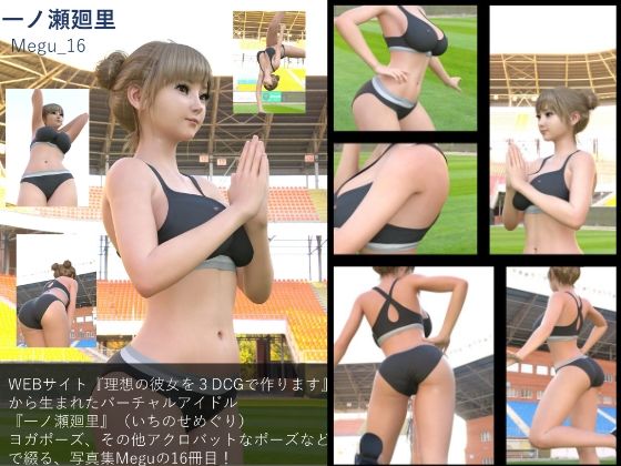 【【▲100】『理想の彼女を3DCGで作ります』から生まれた、バーチャルアイドル写真集:Megu_16】Libido-Labo