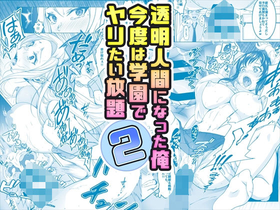 【【コミック】透明人間になった俺2 今度は学園でヤリたい放題】みるくめろん