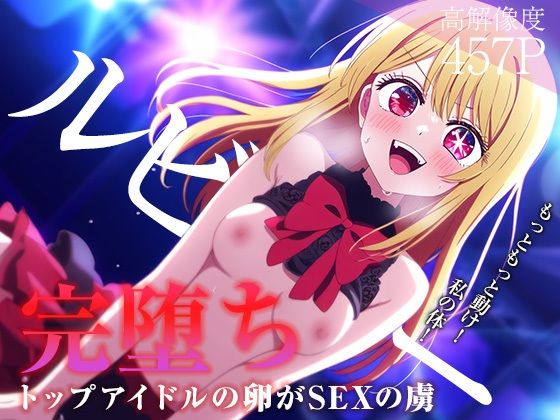 【【完堕ちシリーズ】ルビー】なお研どっとこむ