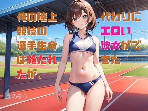 【【小説】俺の陸上競技の選手生命は絶たれたが、代わりにエロい彼女ができた】さのぞう