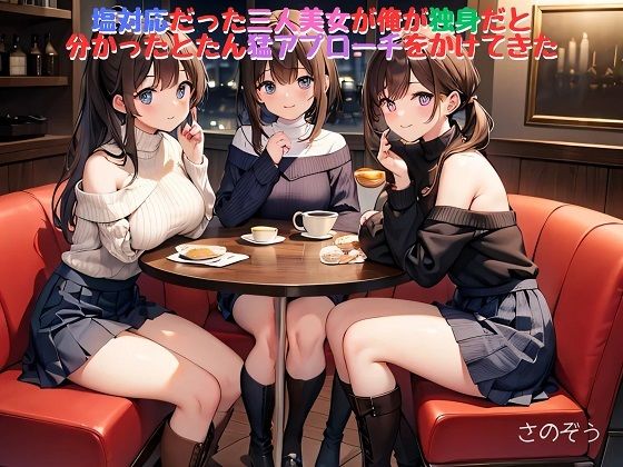 【【小説】塩対応だった三人美女が俺が独身だと分かったとたん猛アプローチをかけてきた】さのぞう