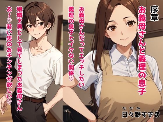 【【無料】序章 お義母さんと義理の息子 お義母さんだってエッチしたい 義理の息子とイケない関係】日々野すきま