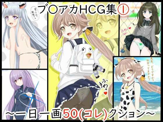 【【虹コレVol.24】 ブル〇カHCG集 1 〜一日一画50（コレ）クション〜】シグ子（黒羽）