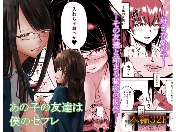 【あの子の友達は僕のセフレ】至等途無能