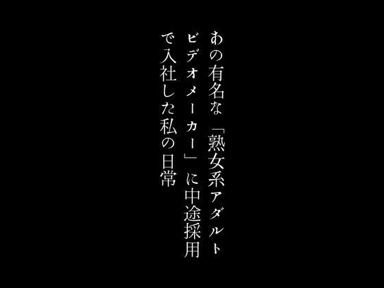 【あの有名な「熟女系アダルトビデオメーカー」に中途採用で入社した私の日常】first impression