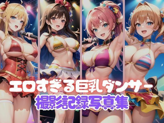 【あまりにもエロすぎて大人気な巨乳ダンサー集団撮影記録写真集】おやすみバニー