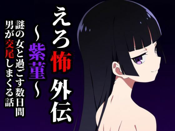 【えろ怖外伝・紫菫】シスターじぇろうむ