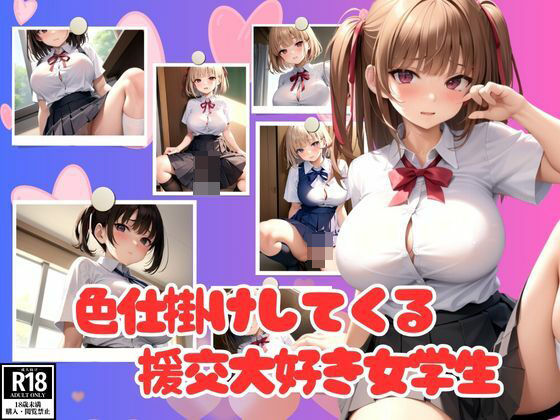 【お○んこをさらけ出して色仕掛けしてくる援交大好き女学生】妄想LOVEGIRL