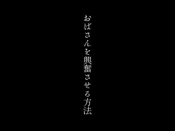【おばさんを興奮させる方法】first impression