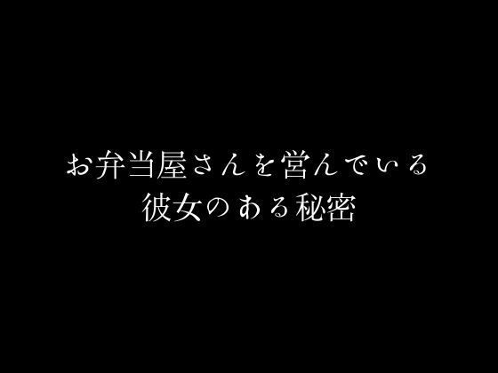 【お弁当屋さんを営んでいる彼女のある秘密】first impression
