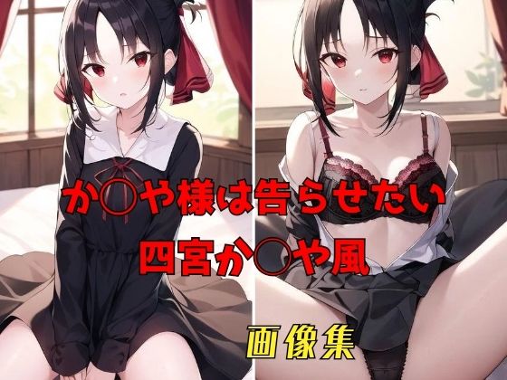 【か◯や様は告らせたい 四宮か◯や風 画像集】パンティー旅情