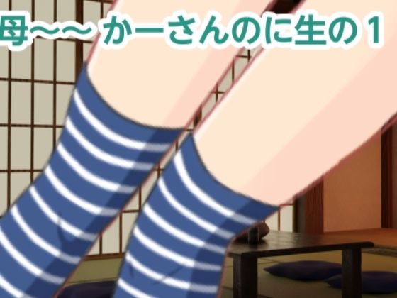 【かーさんのに生の1】混浴熟々