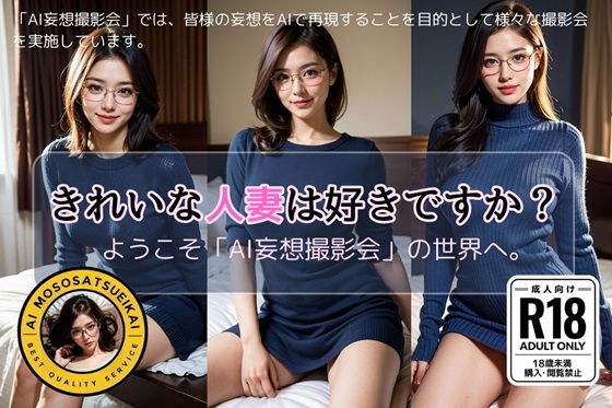 【きれいな人妻は好きですか？【AI妄想撮影会/第2弾】】AI妄想撮影会