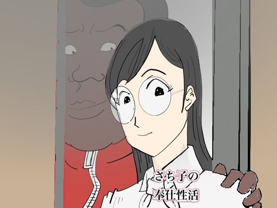 【さち子の奉仕性活（学校支援員編）】よ蔵